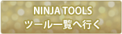 NINJA TOOLS ツール一覧に行く