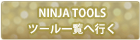 NINJA TOOOLS ツール一覧に行く