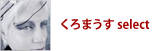 くろまうす select