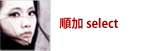 順加 select