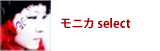 モニカ select