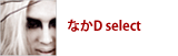 なかD select
