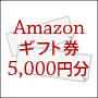 第四位賞品：Amazonギフト券5,000円分