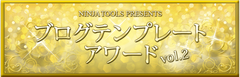 ブログテンプレートアワードvol.2