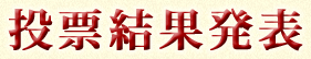 投票結果発表